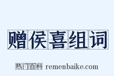 赠侯喜组词是什么意思的图片